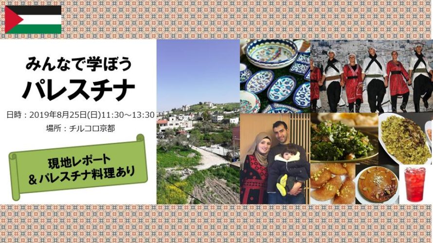 みんなで学ぼうパレスチナ〜現地レポート、パレスチナ料理、手作り刺繍のプレゼント(クジ引き)あり〜