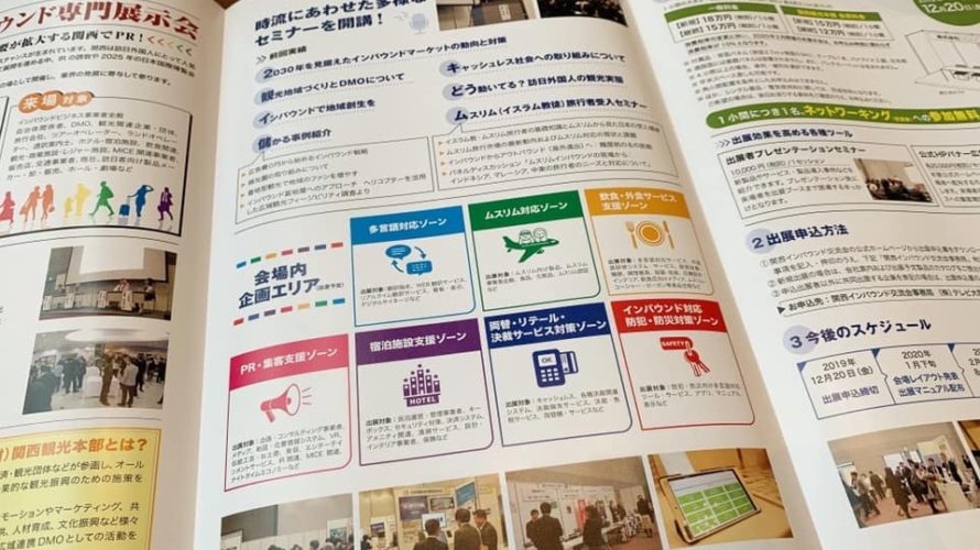 【参加無料】関西インバウンド交流会2020出展説明会&アイディアワークショップ〜みんなで考えるこれからのインバウンド〜