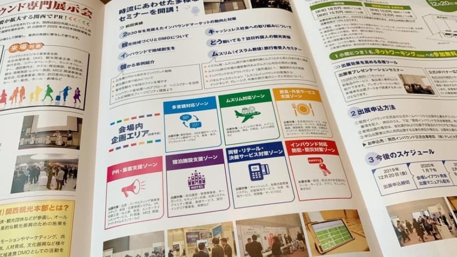 【参加無料】関西インバウンド交流会2020出展説明会＆アイディアワークショップ〜みんなで考えるこれからのインバウンド〜