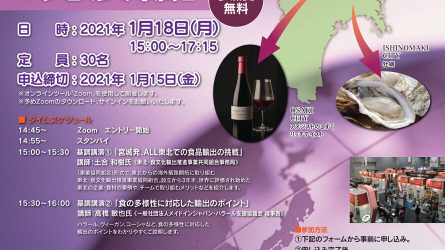 宮城県「食の多様性対応オンラインセミナー「発展編」~食の多様性に対応した食品の輸出・販売戦略~」に登壇させていただきました