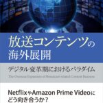 「放送コンテンツの海外展開」に掲載していただきました