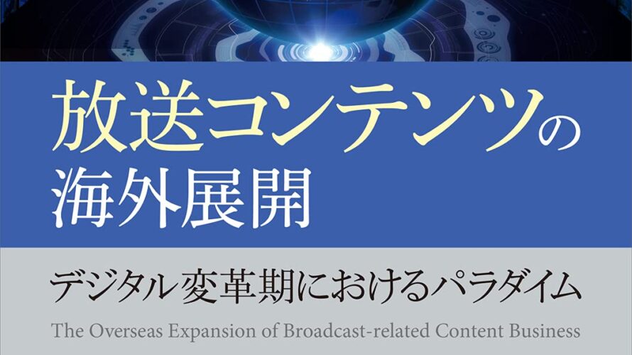 「放送コンテンツの海外展開」に掲載していただきました