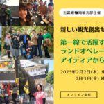 【オンライン開催】近畿運輸局観光部主催　新しい観光創出セミナー2022　～第一線で活躍するガイド・ランドオペレーターの本音とアイディアから学ぶ～