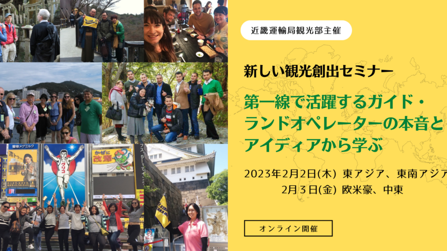【オンライン開催】近畿運輸局観光部主催 新しい観光創出セミナー2022 ~第一線で活躍するガイド・ランドオペレーターの本音とアイディアから学ぶ~