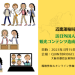 【録画配信開始】近畿運輸局観光部主催　訪日外国人旅行者向け観光コンテンツ造成・タリフ作り勉強会