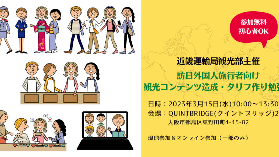 【録画配信開始】近畿運輸局観光部主催 訪日外国人旅行者向け観光コンテンツ造成・タリフ作り勉強会