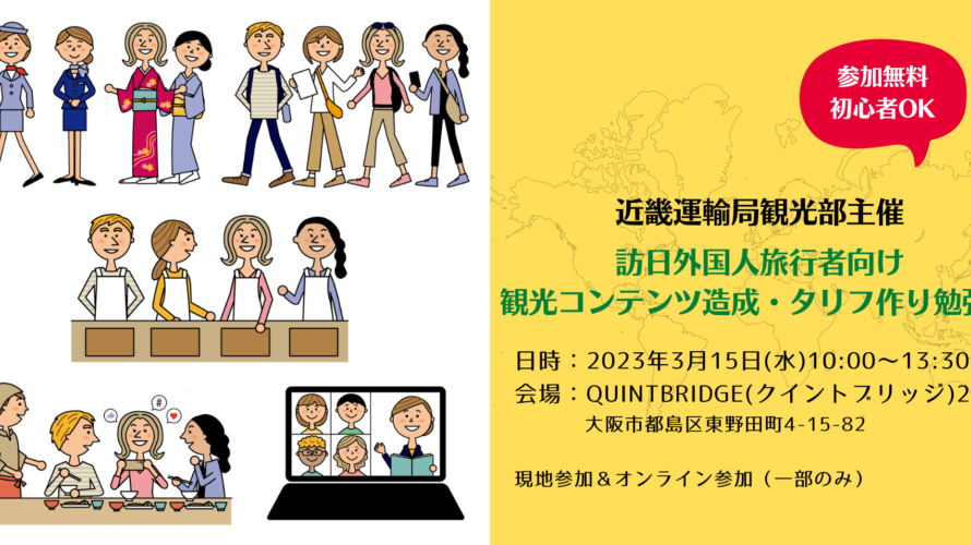 【録画配信開始】近畿運輸局観光部主催　訪日外国人旅行者向け観光コンテンツ造成・タリフ作り勉強会